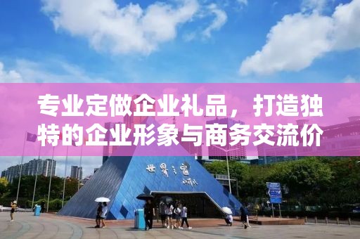 专业定做企业礼品，打造独特的企业形象与商务交流价值
